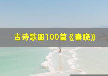 古诗歌曲100首《春晓》