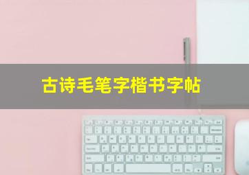 古诗毛笔字楷书字帖