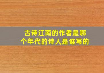 古诗江南的作者是哪个年代的诗人是谁写的