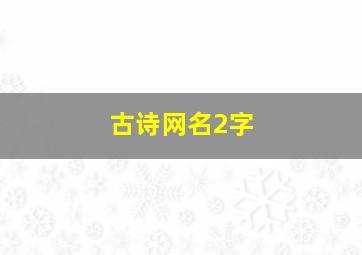 古诗网名2字