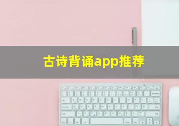 古诗背诵app推荐