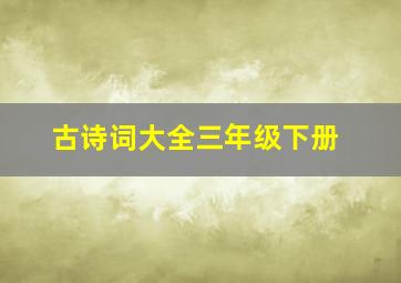 古诗词大全三年级下册