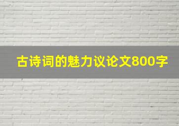 古诗词的魅力议论文800字