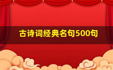 古诗词经典名句500句