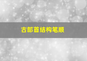 古部首结构笔顺