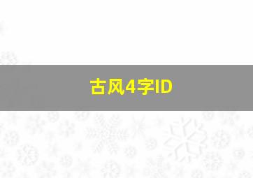 古风4字ID