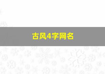 古风4字网名