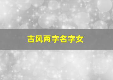 古风两字名字女