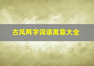 古风两字词语寓意大全