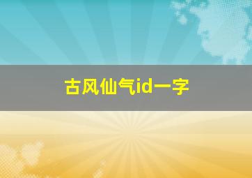 古风仙气id一字