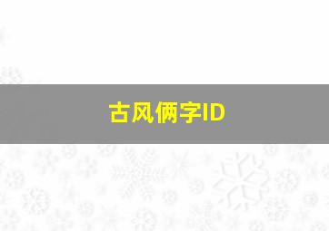 古风俩字ID