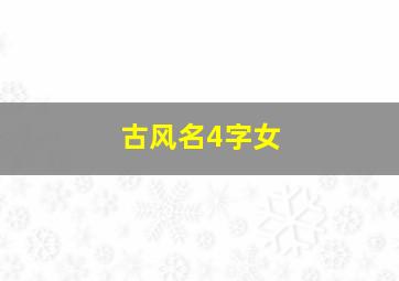 古风名4字女