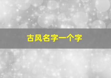 古风名字一个字