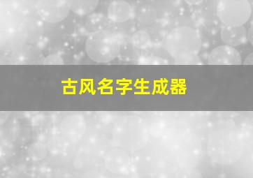 古风名字生成器