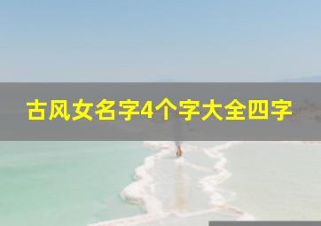 古风女名字4个字大全四字