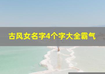 古风女名字4个字大全霸气