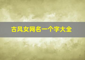 古风女网名一个字大全