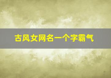 古风女网名一个字霸气