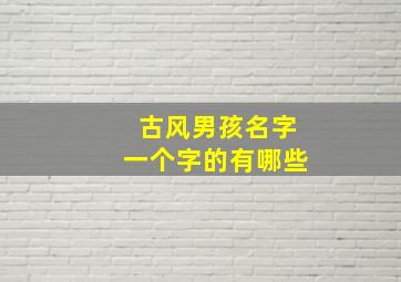 古风男孩名字一个字的有哪些