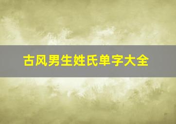 古风男生姓氏单字大全