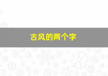 古风的两个字