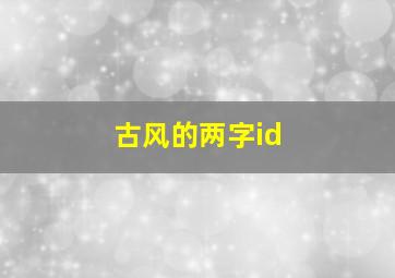 古风的两字id