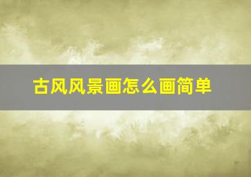 古风风景画怎么画简单