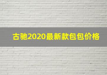 古驰2020最新款包包价格