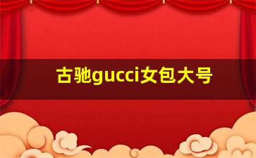 古驰gucci女包大号