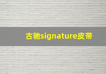 古驰signature皮带