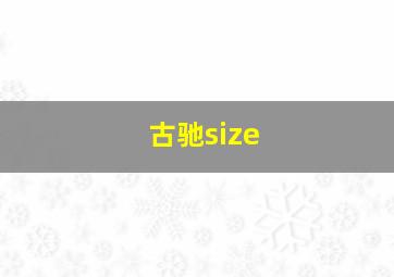 古驰size