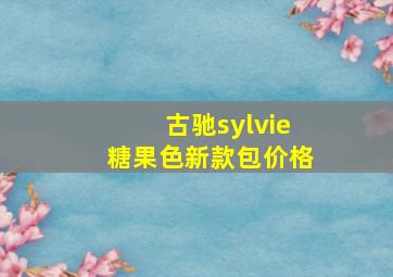 古驰sylvie糖果色新款包价格