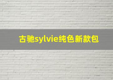 古驰sylvie纯色新款包