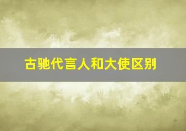 古驰代言人和大使区别