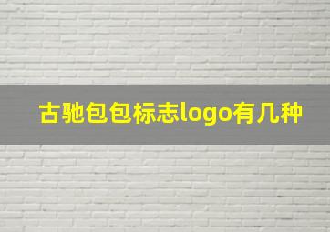 古驰包包标志logo有几种