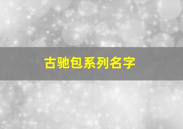 古驰包系列名字