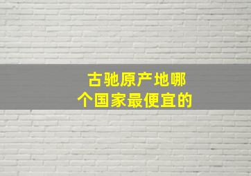 古驰原产地哪个国家最便宜的