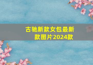 古驰新款女包最新款图片2024款