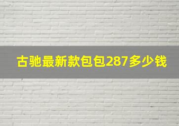 古驰最新款包包287多少钱