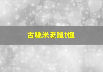 古驰米老鼠t恤