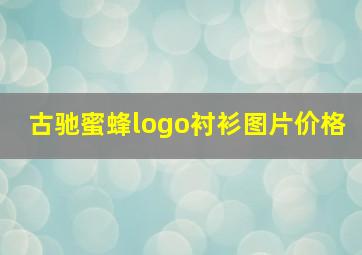 古驰蜜蜂logo衬衫图片价格