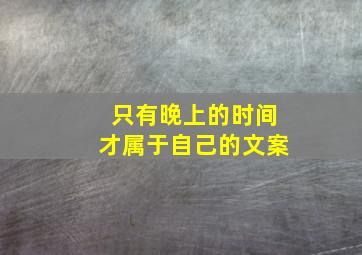 只有晚上的时间才属于自己的文案