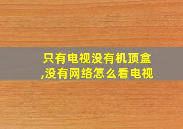 只有电视没有机顶盒,没有网络怎么看电视