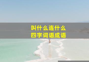 叫什么连什么四字词语成语