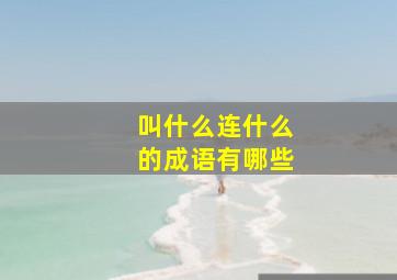 叫什么连什么的成语有哪些