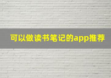 可以做读书笔记的app推荐