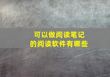 可以做阅读笔记的阅读软件有哪些