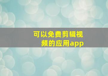 可以免费剪辑视频的应用app