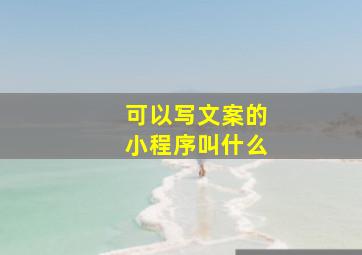 可以写文案的小程序叫什么