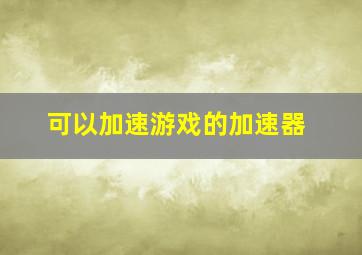 可以加速游戏的加速器